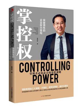 RT69包邮 掌控权:突破惯性的企业权力架构:optimizing corporate power with breakthrough inert中华工商联合出版社管理图书书籍