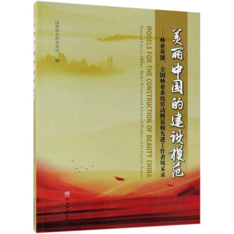 RT69包邮 美丽中国的建设模范:林业英雄、全国林业系统劳动模范和先进工作者风采录中国林业出版社传记图书书籍