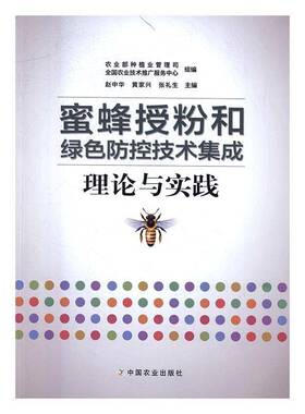 RT69包邮 蜜蜂授粉和绿色防控技术集成理论与实践中国农业出版社考试图书书籍