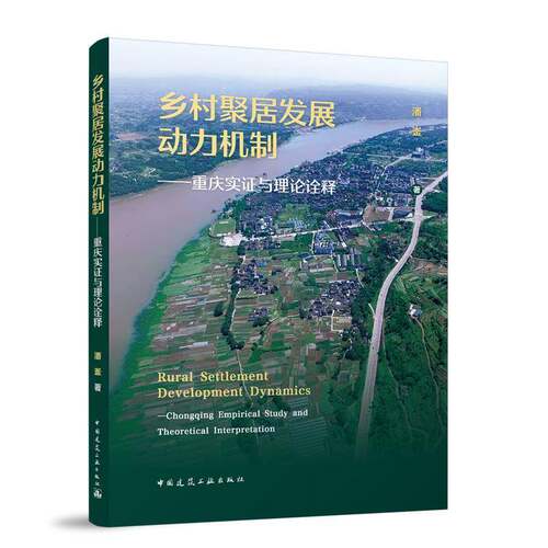 RT69包邮 乡村聚居发展动力机制:重庆实证与理论诠释:Chongqing empirical study and theoretica中国建筑工业出版社建筑图书书籍
