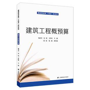 RT69包邮 建筑工程概预算上海财经大学出版社建筑图书书籍