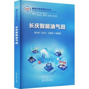 RT69包邮 长庆智能油气田石油工业出版社工业技术图书书籍
