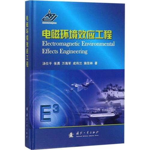 RT69包邮 电磁环境效应工程国防工业出版社工业技术图书书籍