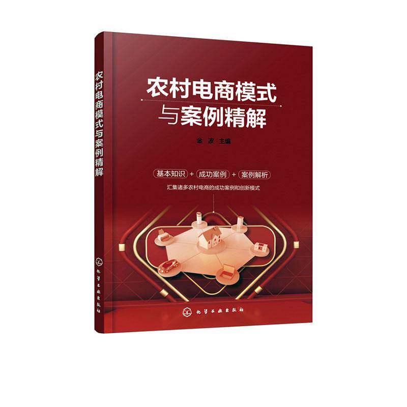 RT69包邮 农村电商模式与案例精解化学工业出版社管理图书书籍