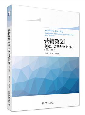 RT69包邮 营销策划:创意、方法与文案设计:creativities, approaches and plan design北京大学出版社管理图书书籍