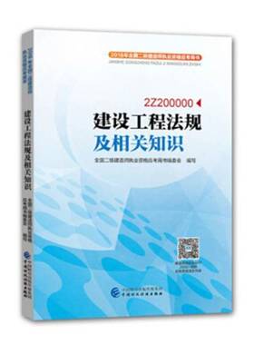 RT69包邮 建设工程法规及相关知识：2Z200000中国财政经济出版社法律图书书籍
