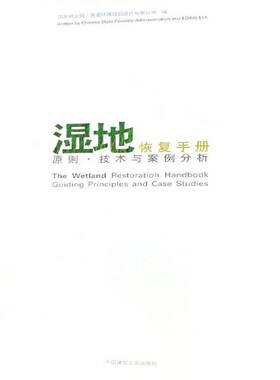 RT69包邮 湿地恢复手册:原则·技术与案例分析:guiding principles and case studies中国建筑工业出版社自然科学图书书籍