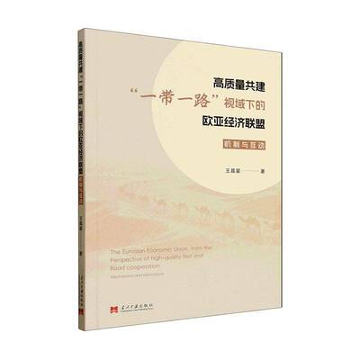 RT69包邮 高质量共建“”视域下的欧亚经济联盟:机制与互动:mechanisms and interactions当代中国出版社经济图书书籍