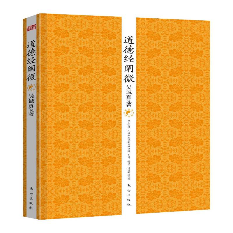 RT69包邮 道德经阐微东方出版社传记图书书籍