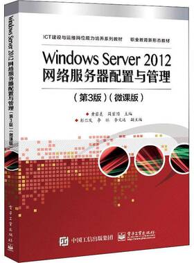 RT69包邮 Windows Server 2012网络服务器配置与管理:微课版电子工业出版社计算机与网络图书书籍