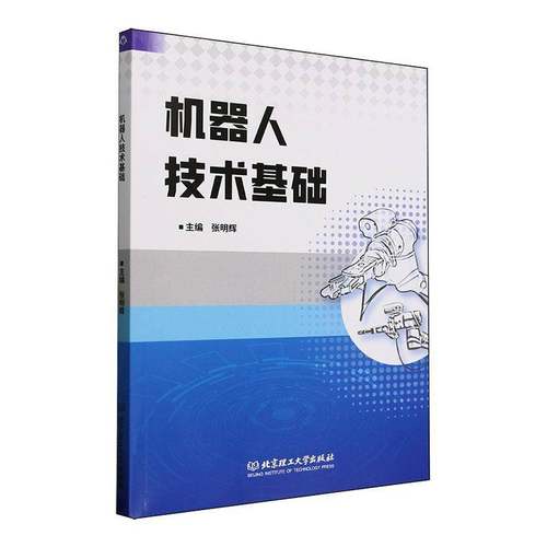 RT69包邮 机器人技术基础北京理工大学出版社图书图书书籍