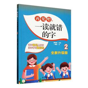 字 再见吧一读错 升级版 社社会科学图书书籍 RT69 石油工业出版 包邮