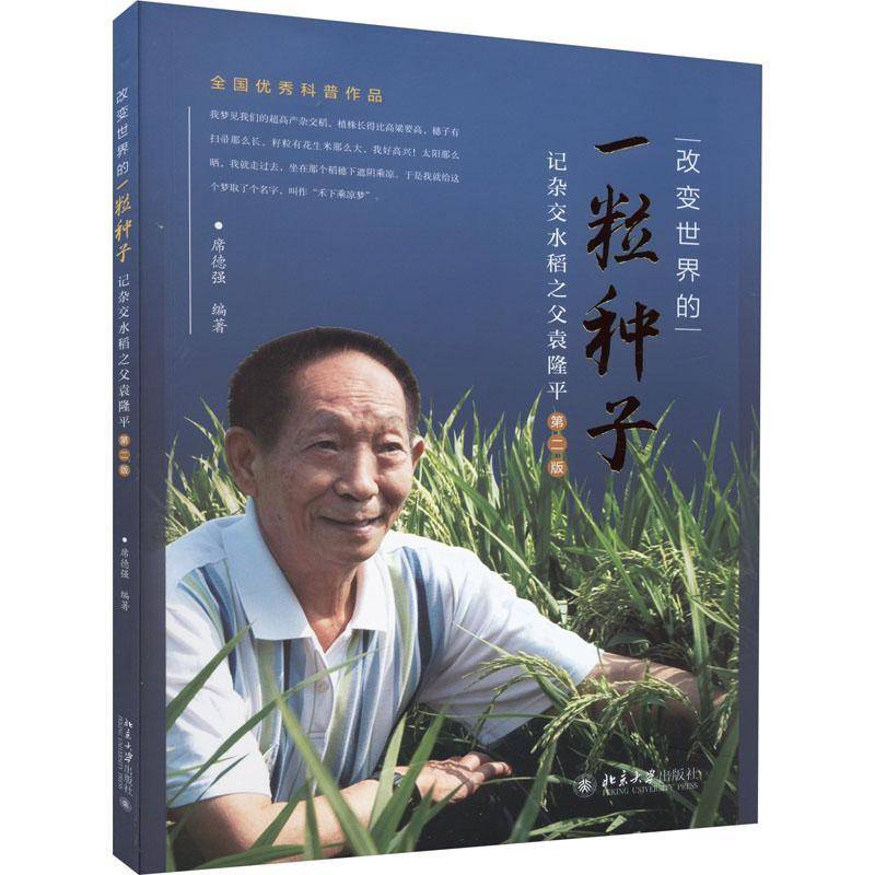RT69包邮 改变世界的一粒种子:记杂交水稻之父袁隆平北京大学出版社传记图书书籍