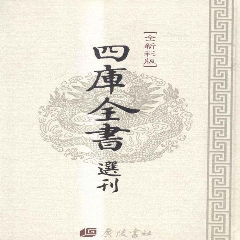 RT69包邮 四库全书选刊:文津阁本:医典广陵书社小说图书书籍