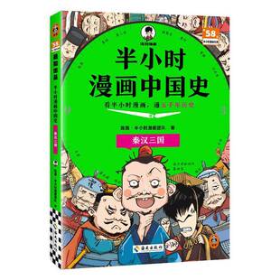 秦汉三国海南出版 半小时漫画中国史 社历史图书书籍 包邮 RT69