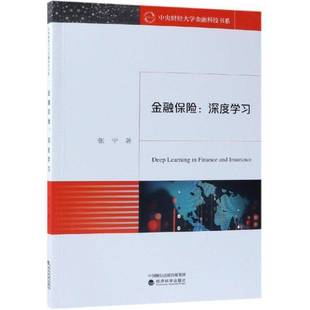 RT69包邮 金融保险:深度学习经济科学出版社经济图书书籍