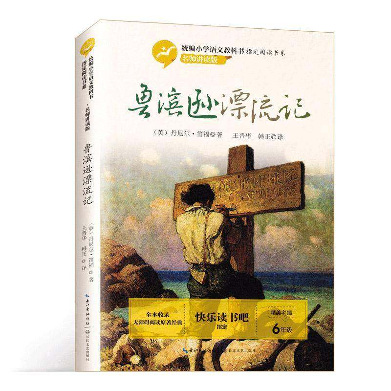 RT69包邮 鲁滨逊漂流记长江文艺出版社小说图书书籍,书籍/杂志/报纸,儿童文学,淘宝优惠券,粉丝福利购,淘宝优惠卷