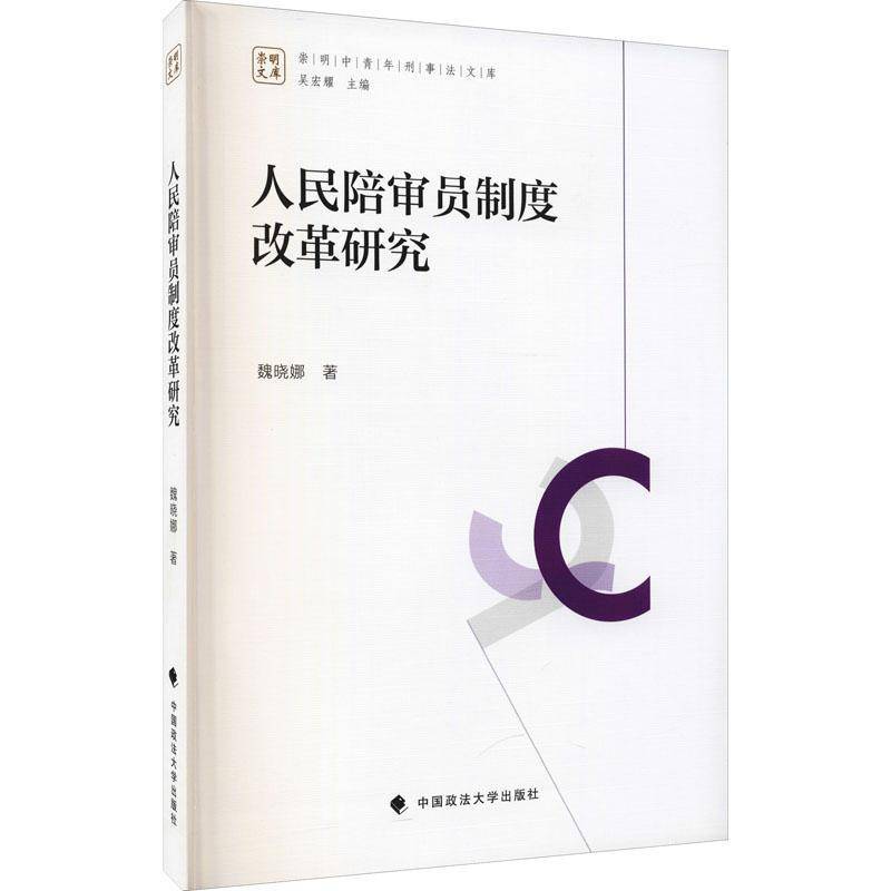 RT69包邮 人民陪审员制度改革研究中国政法大学出版社法律图书书籍