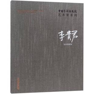 社艺术图书书籍 中国艺术研究院艺术家系列：李贵君文化艺术出版 RT69 包邮