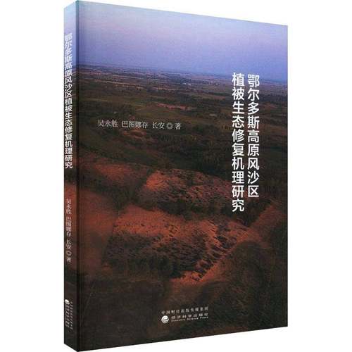 RT69包邮 鄂尔多斯高原风沙区植被生态修复机理研究经济科学出版社自然科学图书书籍