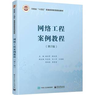 社计算机与网络图书书籍 网络工程案例教程电子工业出版 RT69 包邮