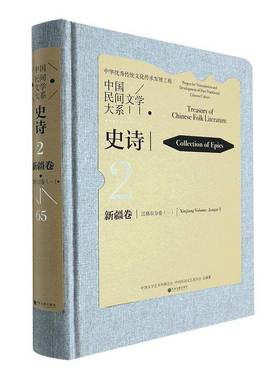 RT69包邮 中国民间文学大系：2-65：一：2-65：Ⅰ：史诗：卷：江格尔分卷：Collection of epics：中国文联出版社儿童读物图书书籍