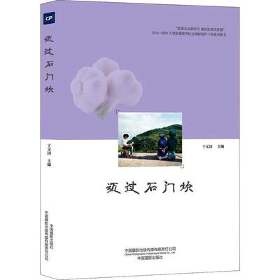 RT69包邮 迈过石门坎/影像见证新时代聚焦扶贫决胜期2018-2020大型影像跨界驻点调研创中国摄影出版传媒有限责任公司文学图书书籍