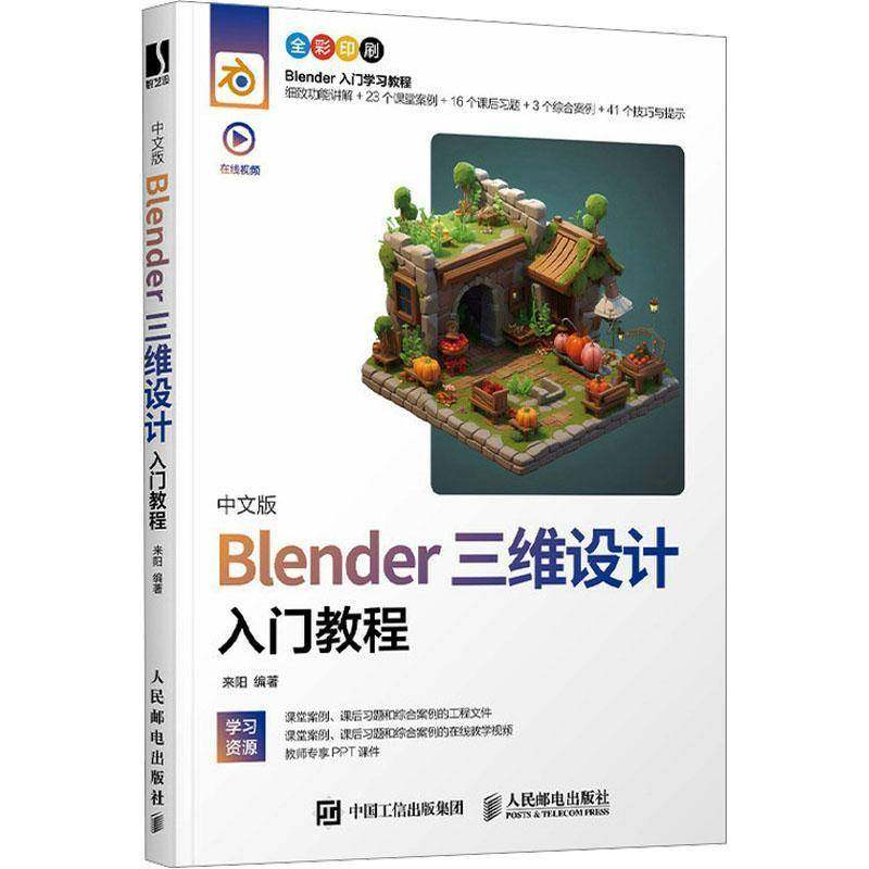 RT69包邮 中文版BLENDER三维设计入门教程人民邮电出版社计算机与网络图书书籍