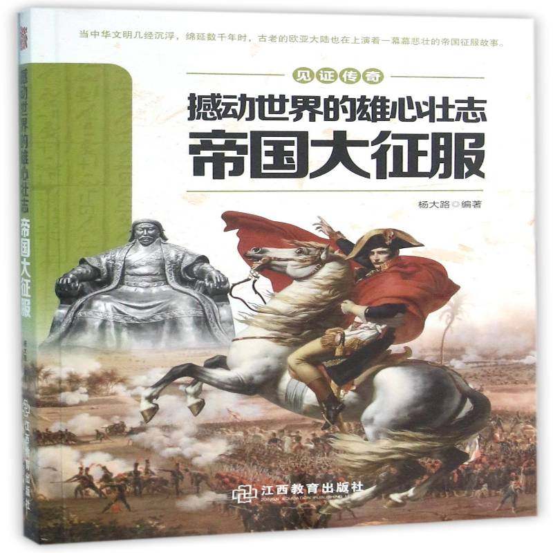 RT69包邮 撼动世界的雄心壮志:帝国大征服江西教育出版社历史图书书籍
