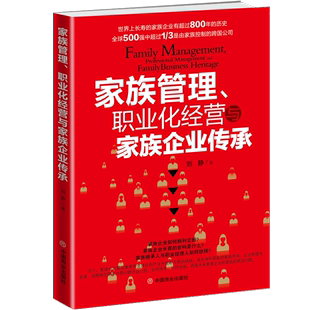 包邮 RT69 家族管理 职业化经营与家族企业传承中国商业出版 社管理图书书籍