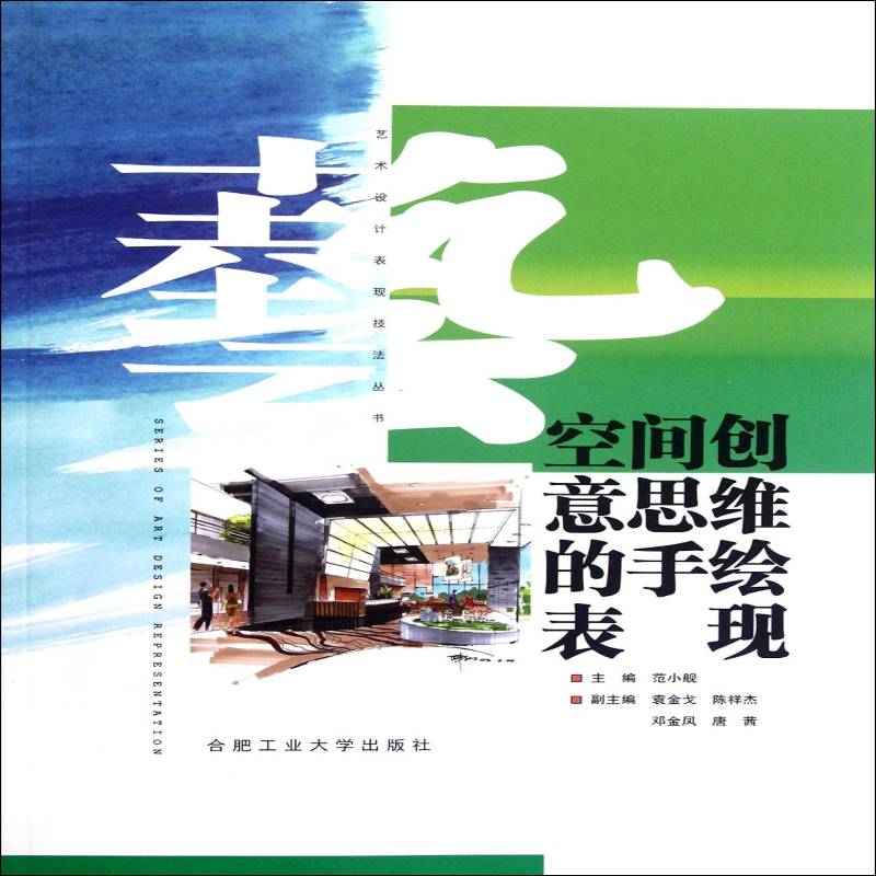正版空间创意思维的手绘表现9787565008375 范小舰合肥工业大学出版社建筑室内装饰设计绘画技法 书籍图片