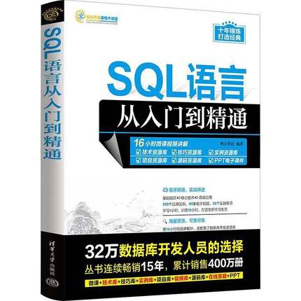 RT69包邮 SQL语言从入门到精通清华大学出版社计算机与网络图书书籍