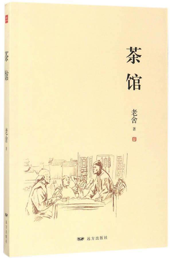 rt69包邮 茶馆远方出版社小说图书书籍