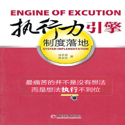 RT69包邮 执行力引擎:制度落地:system implementation中国经济出版社社会科学图书书籍