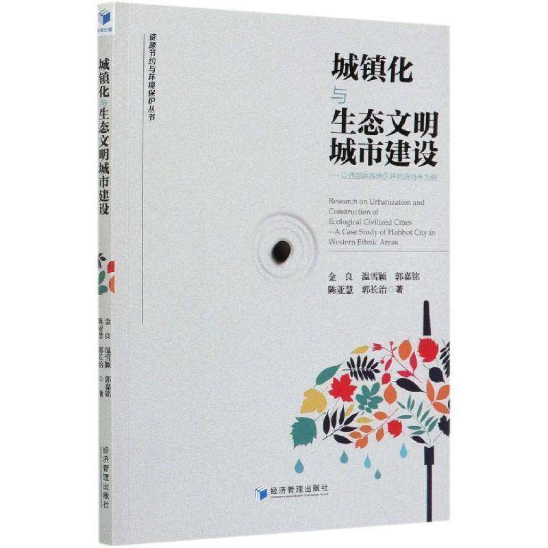 RT69包邮 城镇化与生态文明城市建设:以西部民族地区呼和浩特市为例:a case study of hohhot cit经济管理出版社自然科学图书书籍