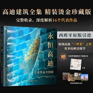 RT69包邮 永恒高迪:艺术作品全图解江苏凤凰科学技术出版社图书图书书籍