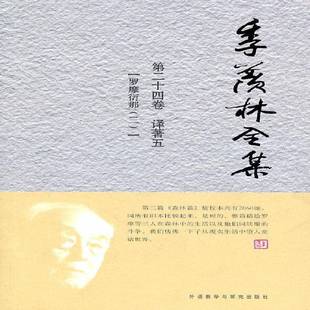 羡林全集 十四卷 罗摩衍那外语教学与研究出版 包邮 社文学图书书籍 译著 季 三 RT69 五