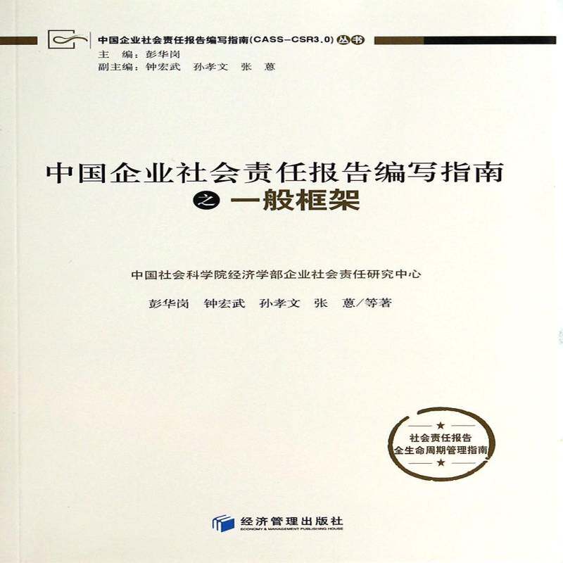 RT69包邮 中国企业社会责报告编写指南之一般框架经济管理出版社管理图书书籍