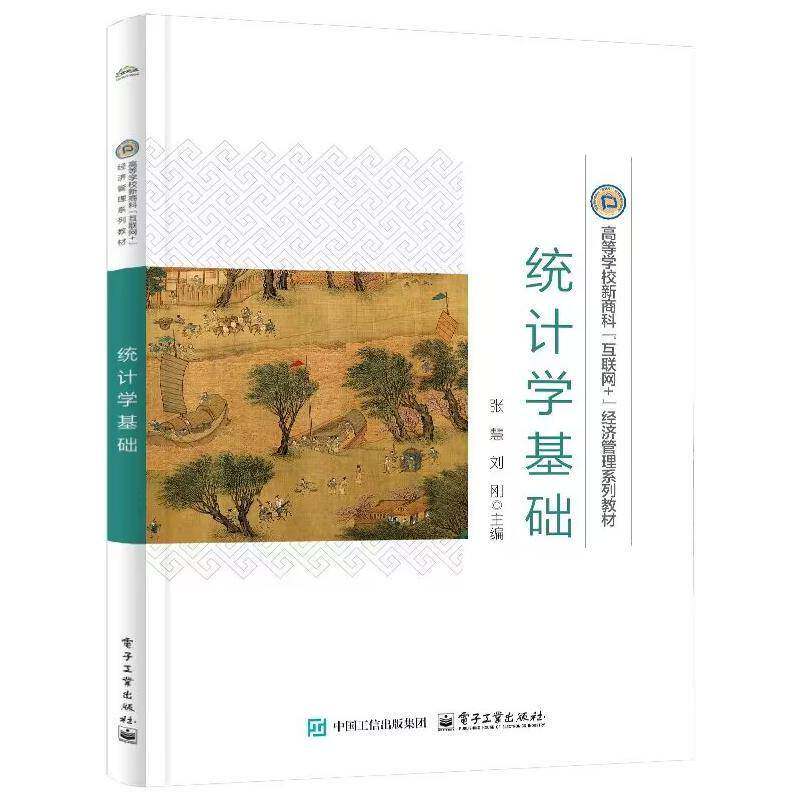 RT69包邮 统计学基础电子工业出版社社会科学图书书籍