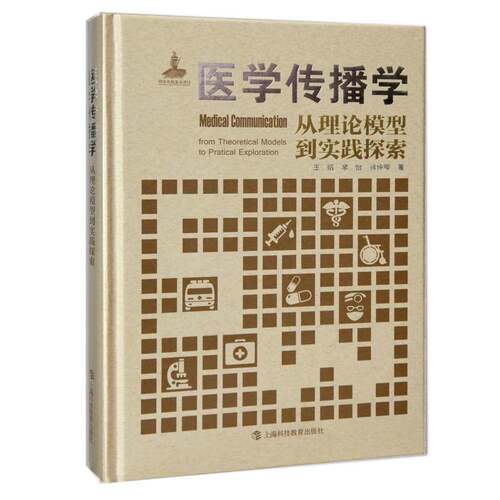 RT69包邮 医学传播学:从理论模型到实践探索:from theoretical models to practical explora上海科技教育出版社医药卫生图书书籍