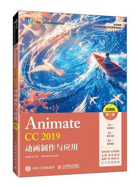RT69包邮 Animate CC 2019动画制作与应用:微课版人民邮电出版社图书图书书籍