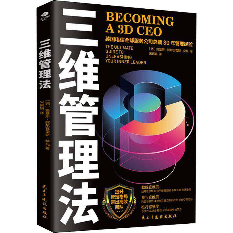 RT69包邮 三维管理法:如何地打造团队:the ultimate guide to unleashing your inner leader民主与建设出版社管理图书书籍