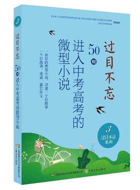 RT69包邮 过目不忘 : 50则进入中考高考的微型小说. 3上海文化出版社小说图书书籍