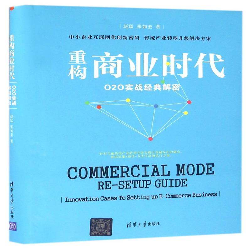 RT69包邮 重构商业时代:O2O实战经典解密清华大学出版社管理图书书籍