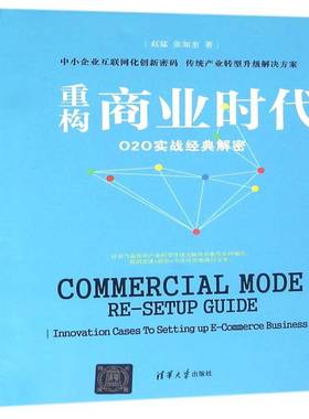 RT69包邮 重构商业时代:O2O实战经典解密清华大学出版社管理图书书籍