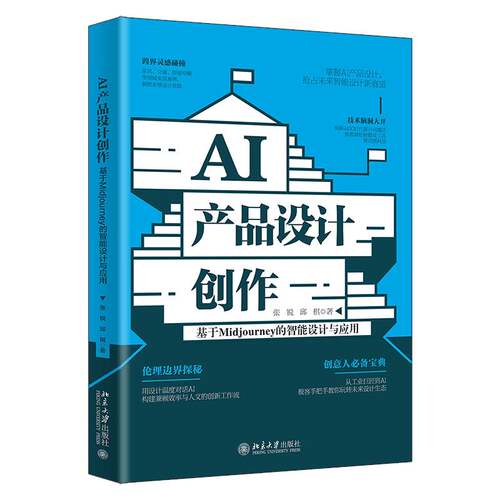 RT69包邮 AI产品设计创作:基于Midjourney的智能设计与应用北京大学出版社艺术图书书籍