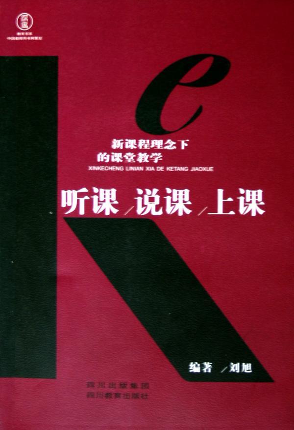 RT69包邮新课程理念下的课堂教学:听课说课上课四川教育出版社社会科学图书书籍