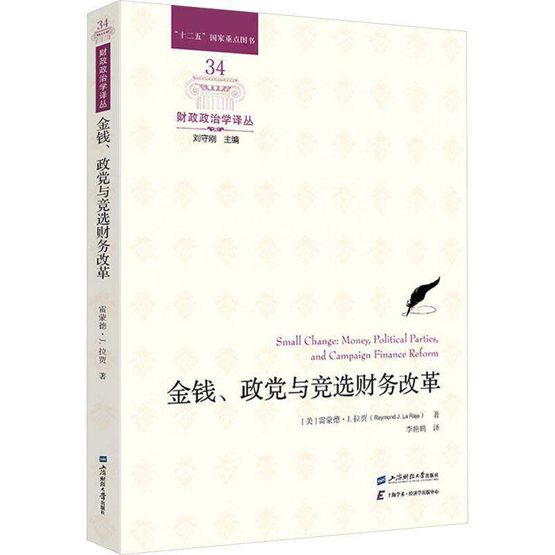RT69包邮 金钱、政党与竞选财务改革上海财经大学出版社经济图书书籍