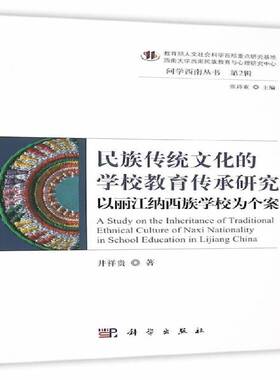 RT69包邮 民族传统文化的学校教育传承研究:以丽江纳西族学校为个案:in school education in Lijiang Chi科学出版社历史图书书籍