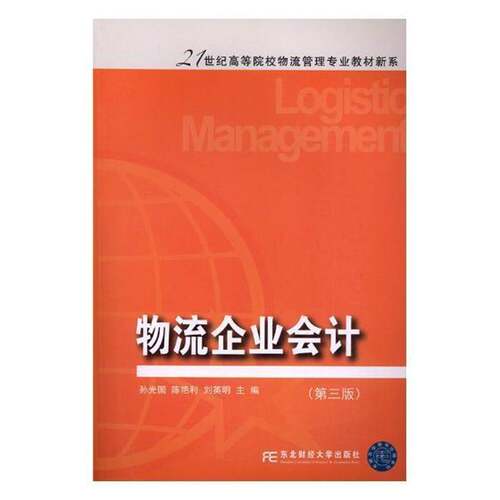 RT69包邮 物流企业会计东北财经大学出版社管理图书书籍